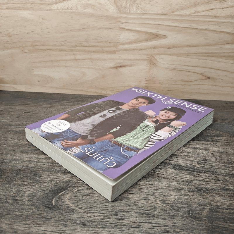 The Sixth Sense กับดักรักลวง - ร่มแก้ว