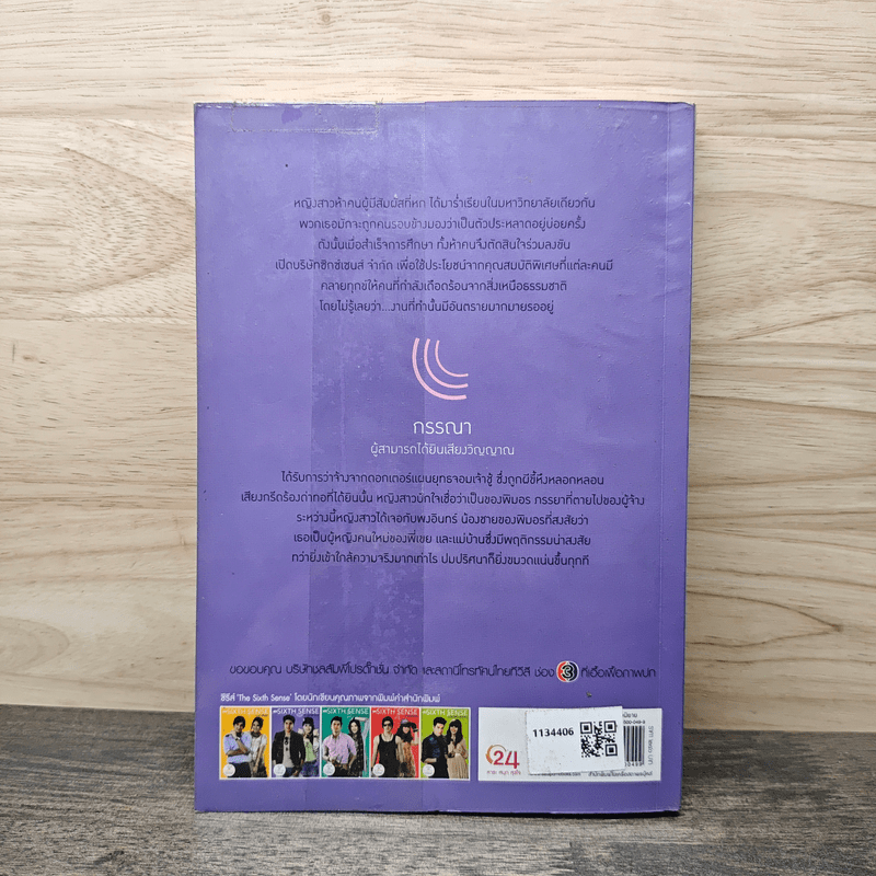 The Sixth Sense กับดักรักลวง - ร่มแก้ว