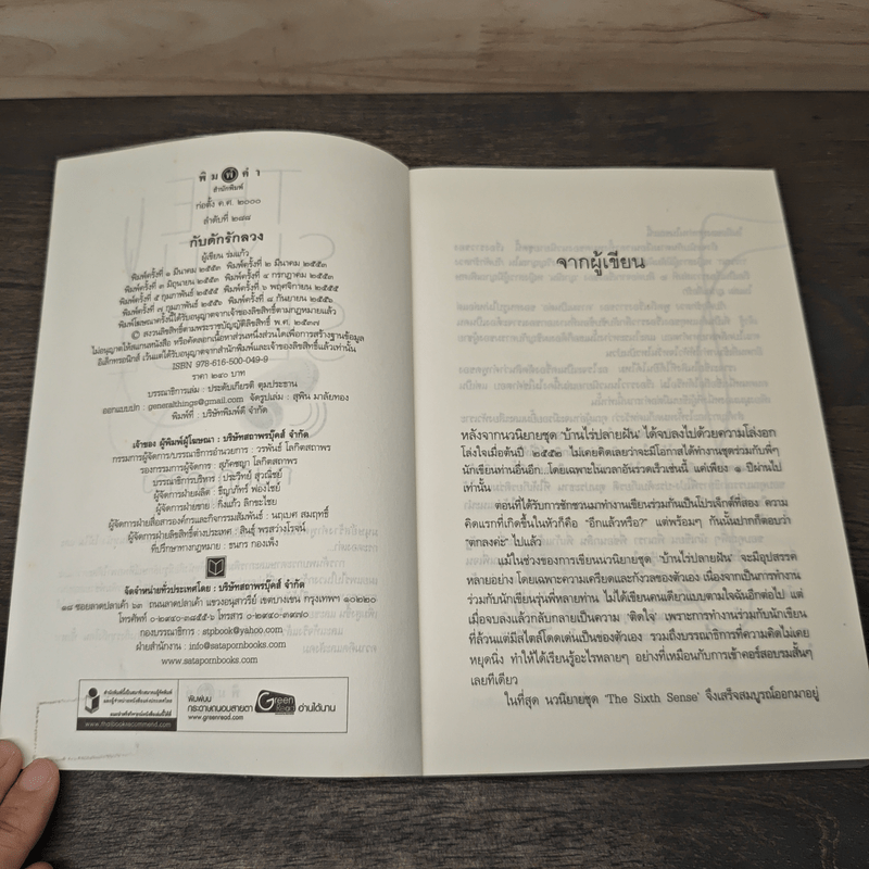 The Sixth Sense กับดักรักลวง - ร่มแก้ว