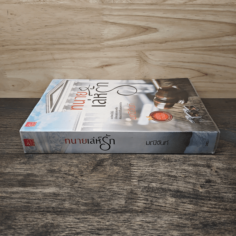 ทนายเล่ห์รัก - มณีจันท์