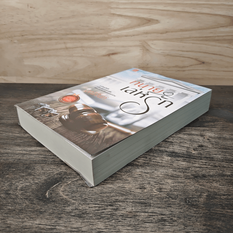 ทนายเล่ห์รัก - มณีจันท์