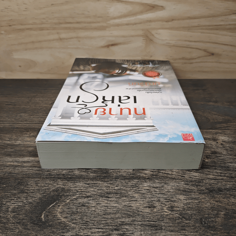 ทนายเล่ห์รัก - มณีจันท์