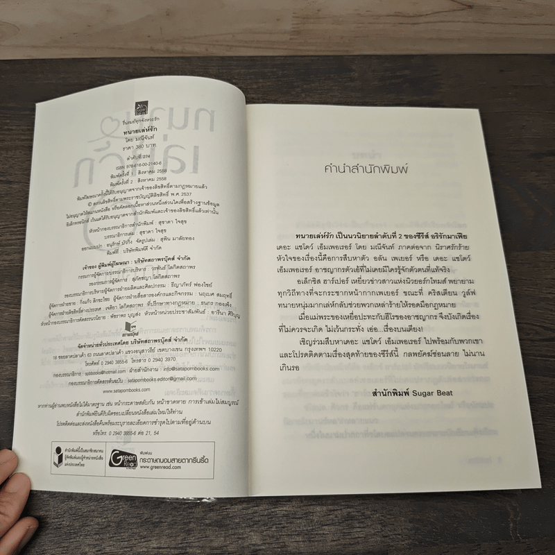 ทนายเล่ห์รัก - มณีจันท์