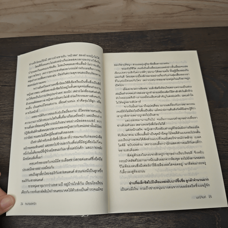 ทนายเล่ห์รัก - มณีจันท์