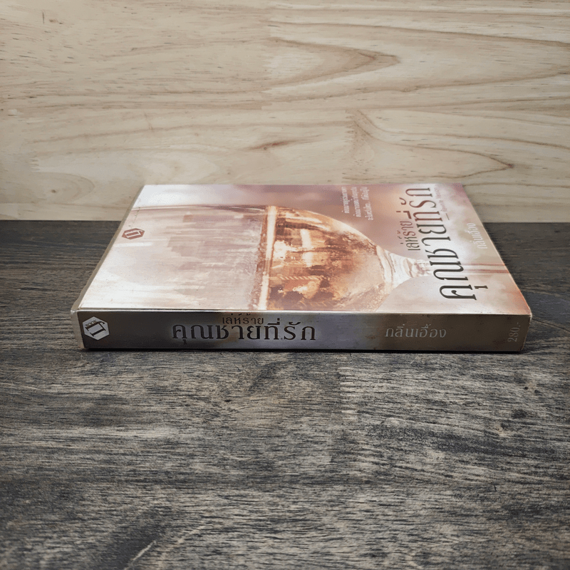 เล่ห์ร้ายคุณชายที่รัก - กลิ่นเอื้อง