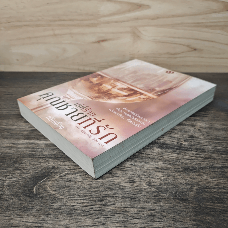 เล่ห์ร้ายคุณชายที่รัก - กลิ่นเอื้อง