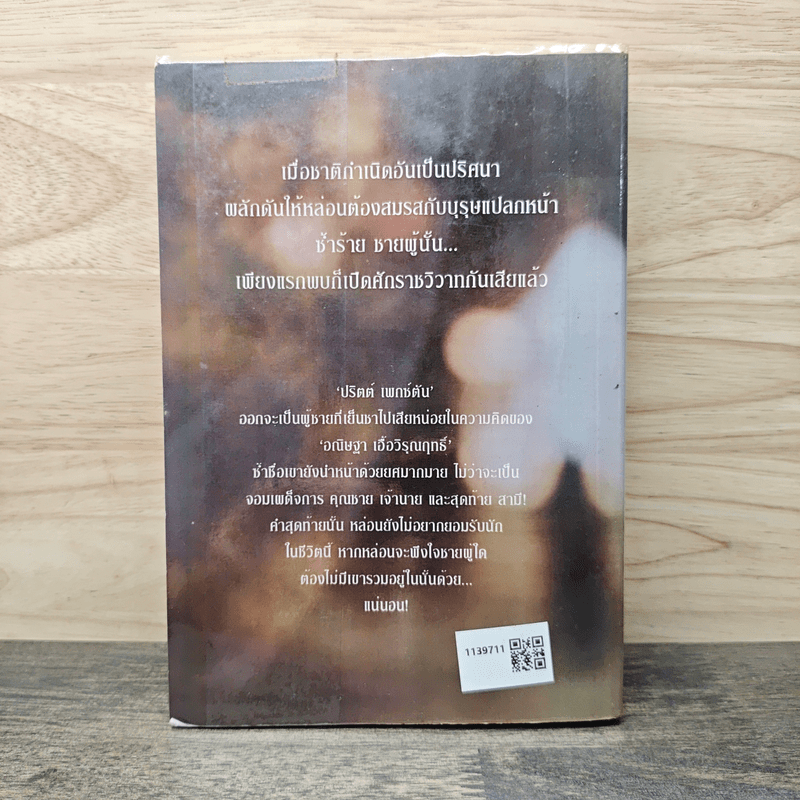 เล่ห์ร้ายคุณชายที่รัก - กลิ่นเอื้อง