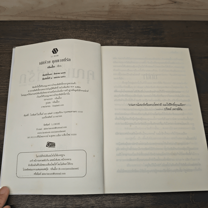 เล่ห์ร้ายคุณชายที่รัก - กลิ่นเอื้อง