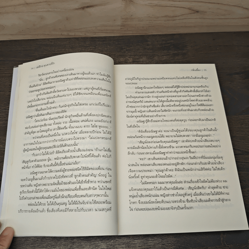 เล่ห์ร้ายคุณชายที่รัก - กลิ่นเอื้อง