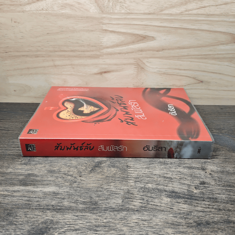 สัมพันธ์ลับสัมผัสรัก - อัมริสา