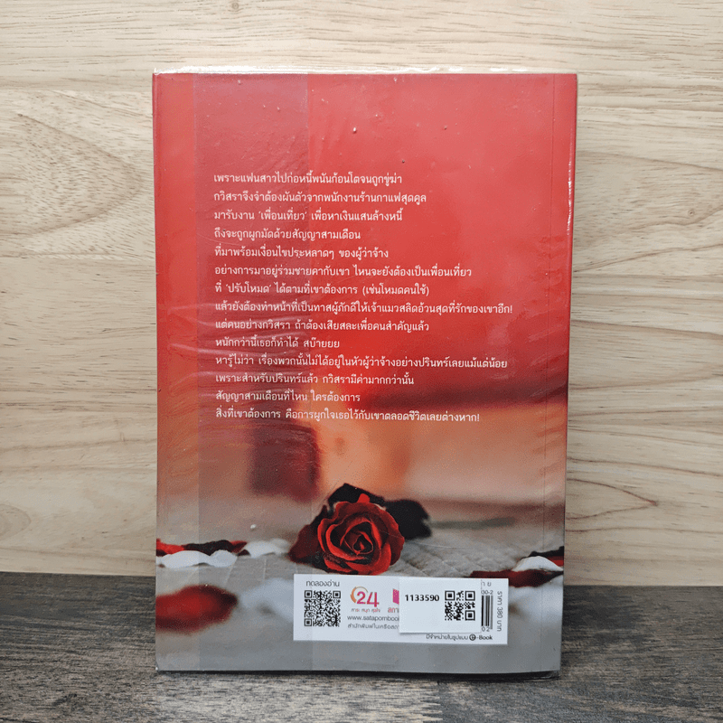 สัมพันธ์ลับสัมผัสรัก - อัมริสา