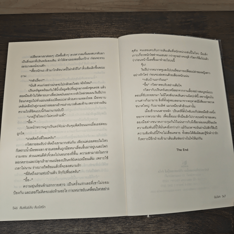 สัมพันธ์ลับสัมผัสรัก - อัมริสา