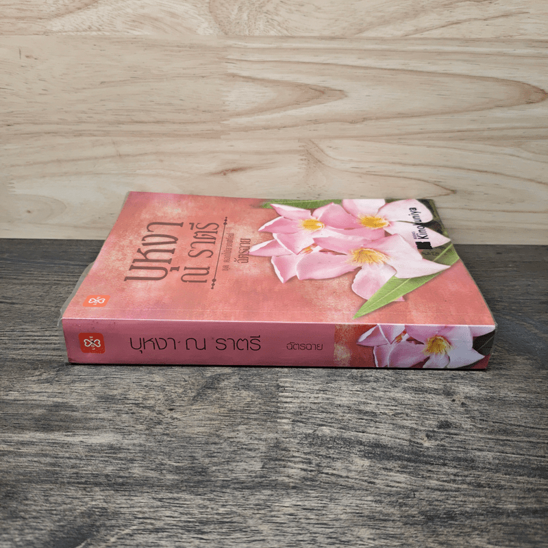 บุหงา ณ ราตรี - ฉัตรฉาย