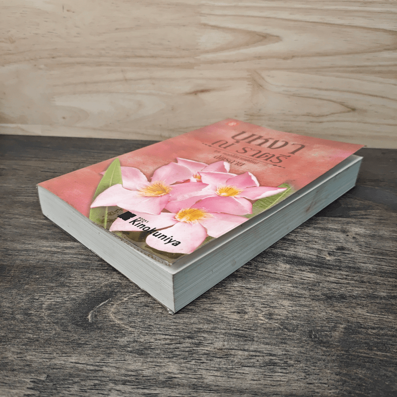 บุหงา ณ ราตรี - ฉัตรฉาย