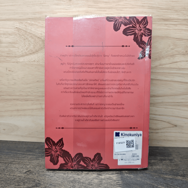 บุหงา ณ ราตรี - ฉัตรฉาย