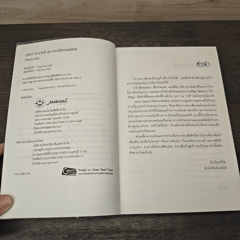 บุหงา ณ ราตรี - ฉัตรฉาย