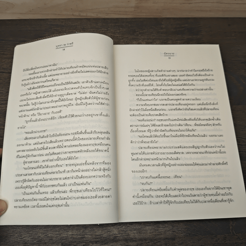 บุหงา ณ ราตรี - ฉัตรฉาย