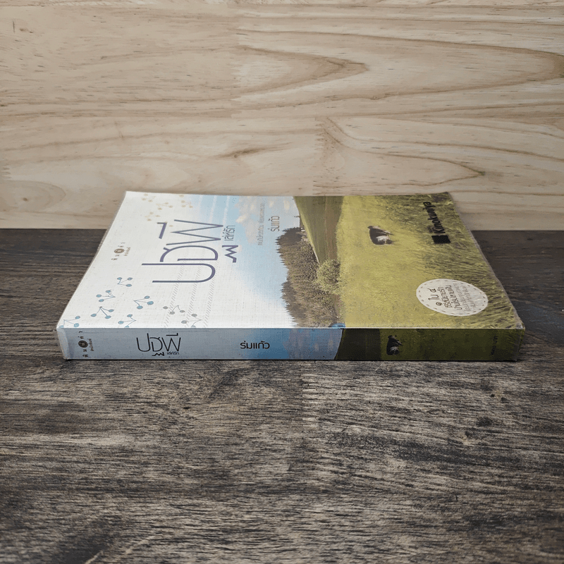 ปฐพีเล่ห์รัก - ร่มแก้ว