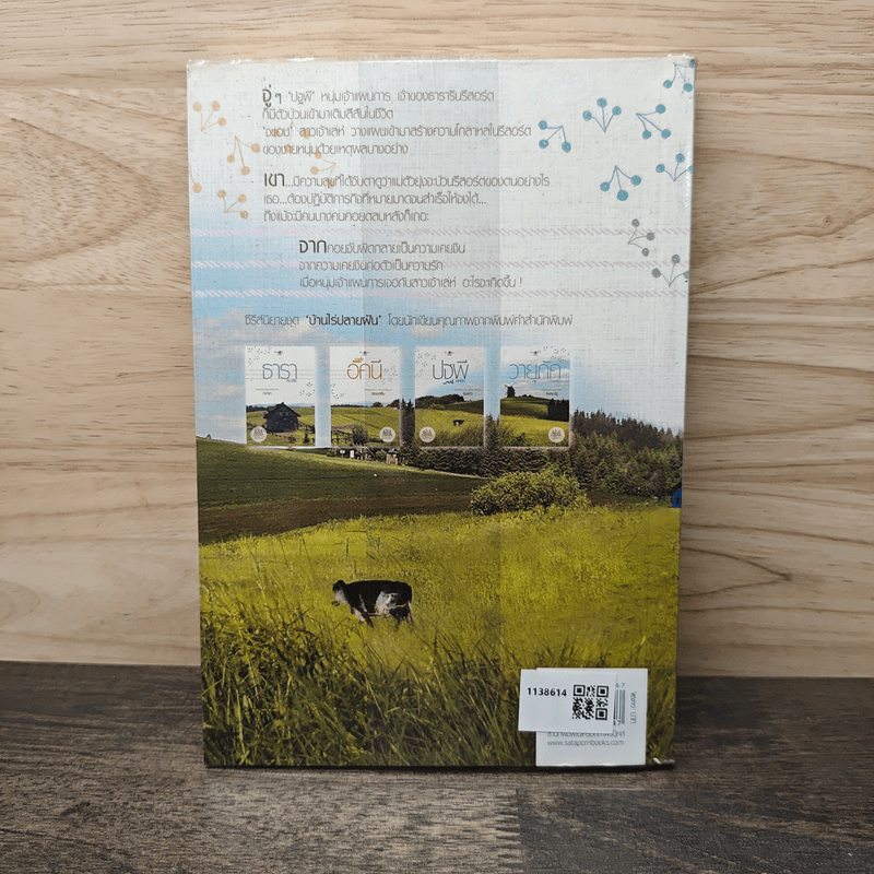 ปฐพีเล่ห์รัก - ร่มแก้ว