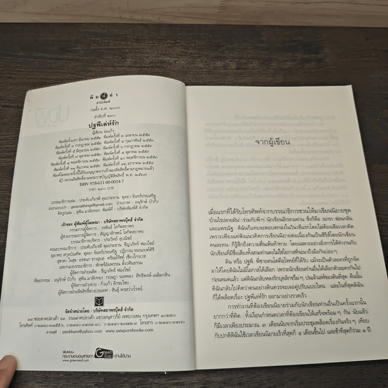 ปฐพีเล่ห์รัก - ร่มแก้ว