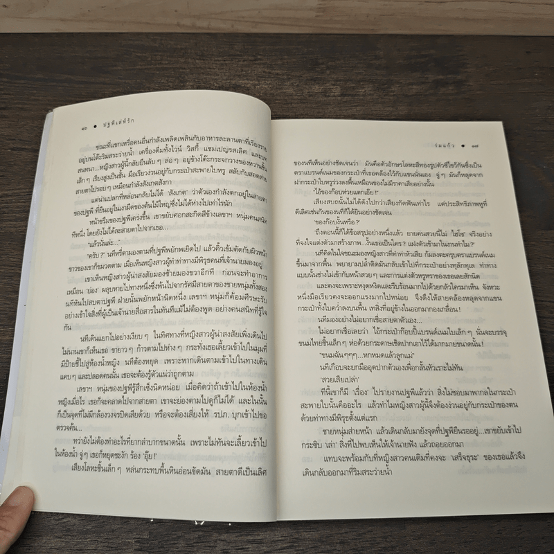 ปฐพีเล่ห์รัก - ร่มแก้ว