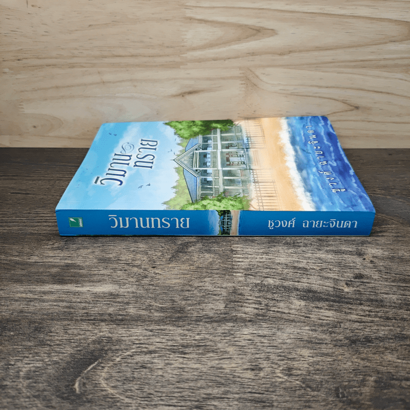 วิมานทราย - ชูวงศ์ ฉายะจินดา