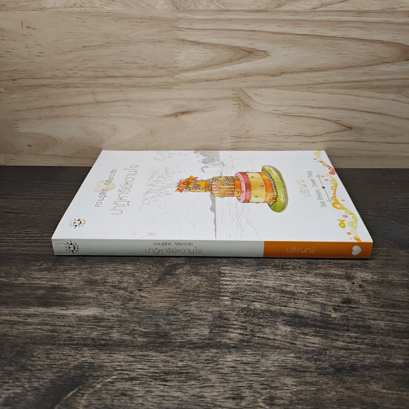 ปาฏิหาริย์หวานใจ - ปริญญ์