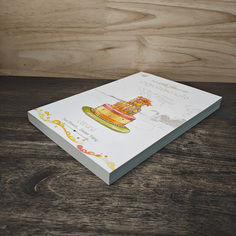 ปาฏิหาริย์หวานใจ - ปริญญ์