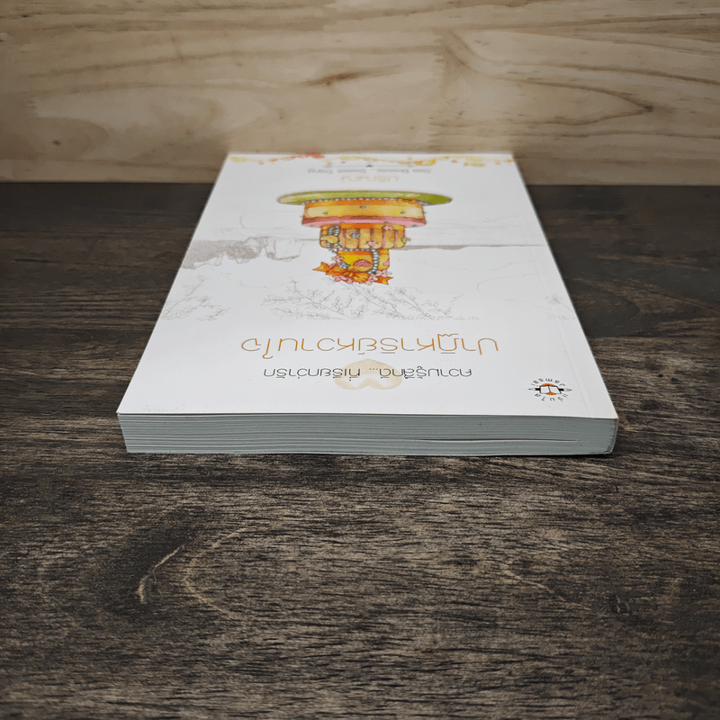 ปาฏิหาริย์หวานใจ - ปริญญ์