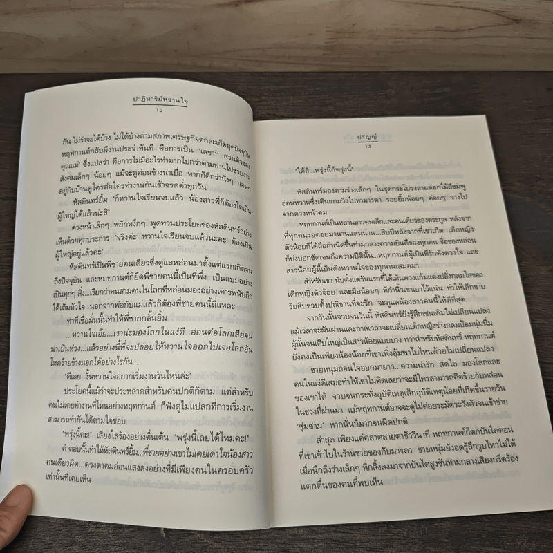 ปาฏิหาริย์หวานใจ - ปริญญ์