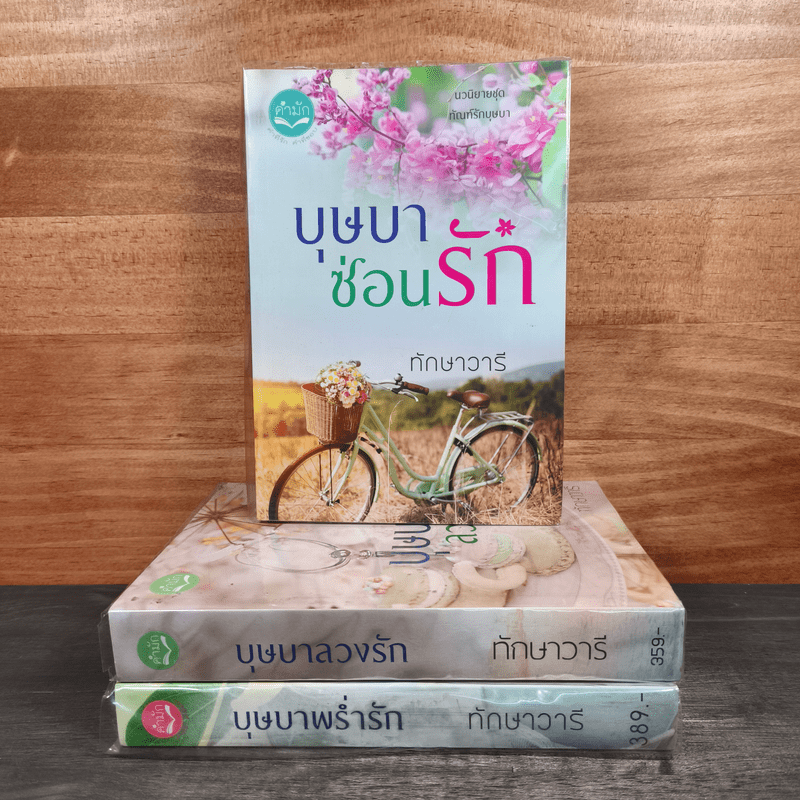 Boxset นวนิยาชุด ทัณฑ์รักบุษบา บุษบาพร่ำรัก + บุษบาซ่อนรัก + บุษบาลวงรัก - ทักษาวารี