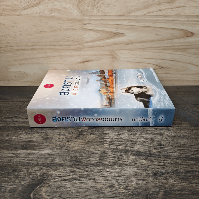 สงครามพิศวาสจอมมาร ชุด เทพบุตรมาร - มณีจันท์