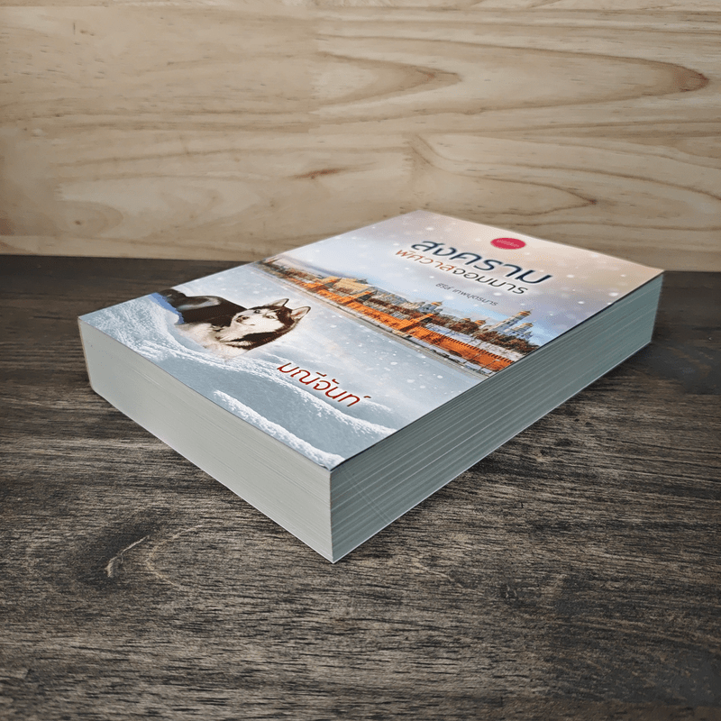 สงครามพิศวาสจอมมาร ชุด เทพบุตรมาร - มณีจันท์