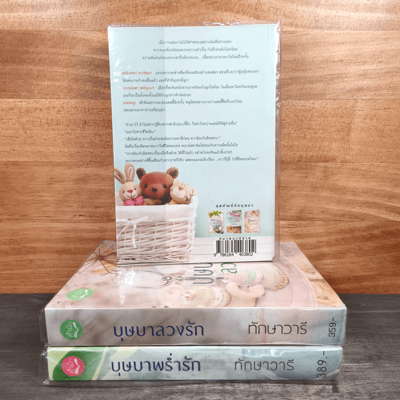 Boxset นวนิยาชุด ทัณฑ์รักบุษบา บุษบาพร่ำรัก + บุษบาซ่อนรัก + บุษบาลวงรัก - ทักษาวารี