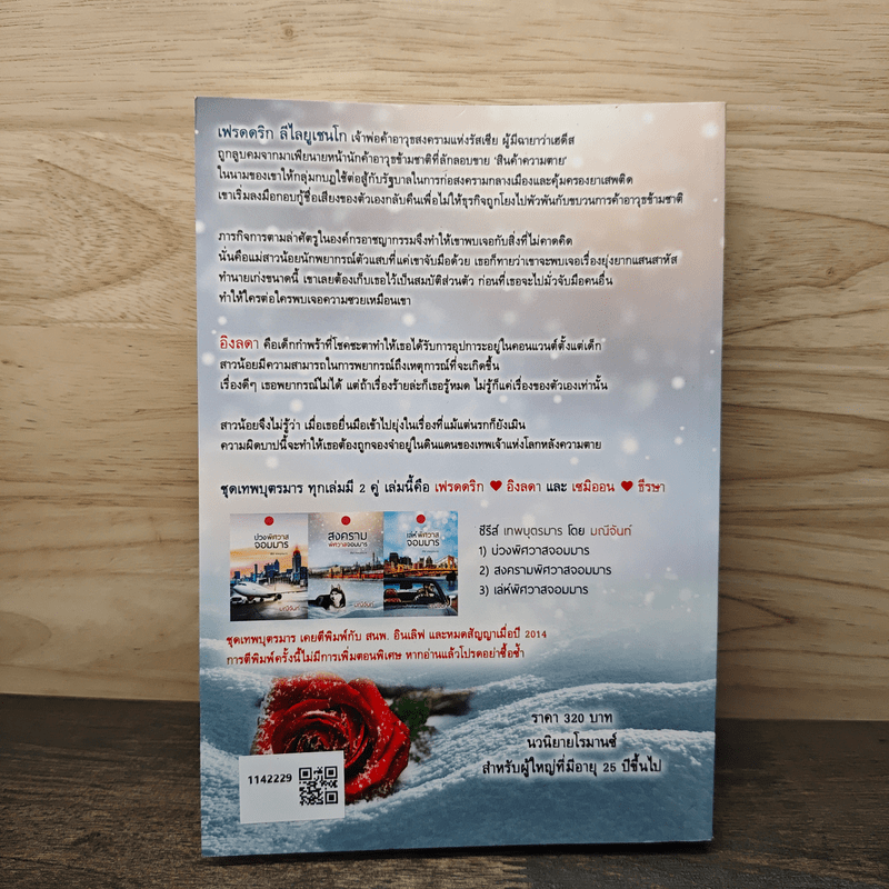 สงครามพิศวาสจอมมาร ชุด เทพบุตรมาร - มณีจันท์