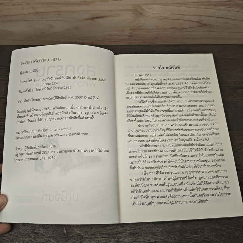 สงครามพิศวาสจอมมาร ชุด เทพบุตรมาร - มณีจันท์