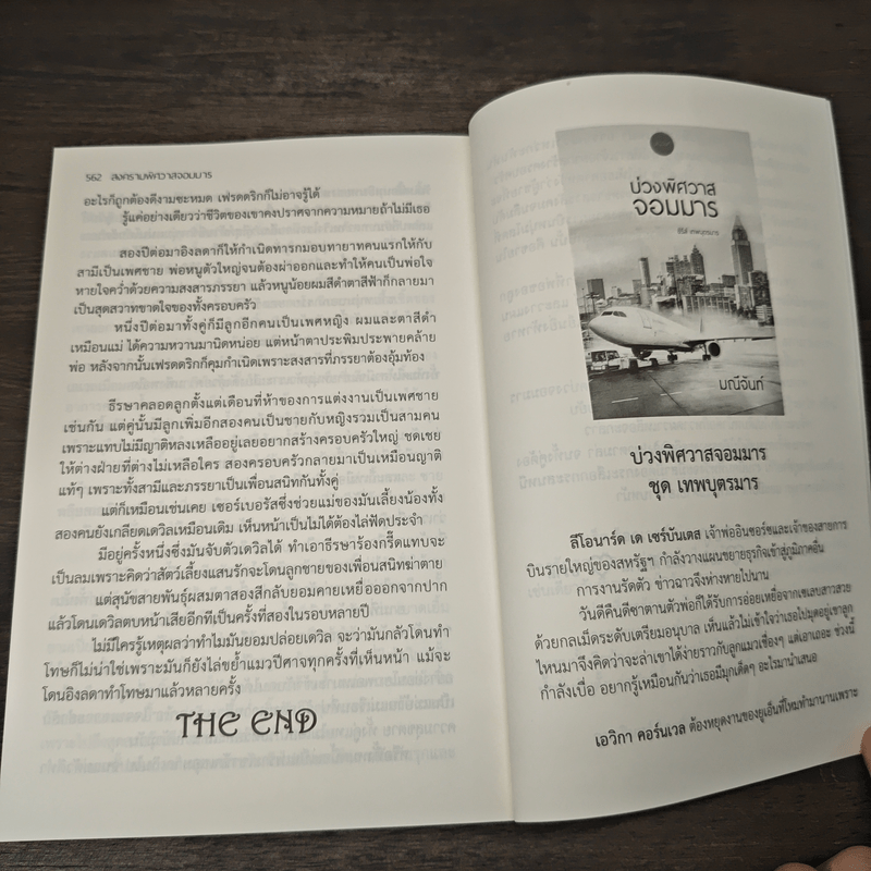 สงครามพิศวาสจอมมาร ชุด เทพบุตรมาร - มณีจันท์