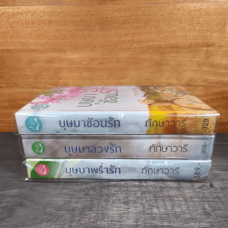 Boxset นวนิยาชุด ทัณฑ์รักบุษบา บุษบาพร่ำรัก + บุษบาซ่อนรัก + บุษบาลวงรัก - ทักษาวารี