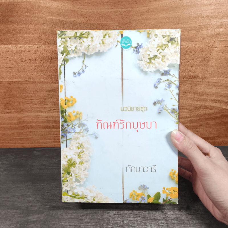 Boxset นวนิยาชุด ทัณฑ์รักบุษบา บุษบาพร่ำรัก + บุษบาซ่อนรัก + บุษบาลวงรัก - ทักษาวารี