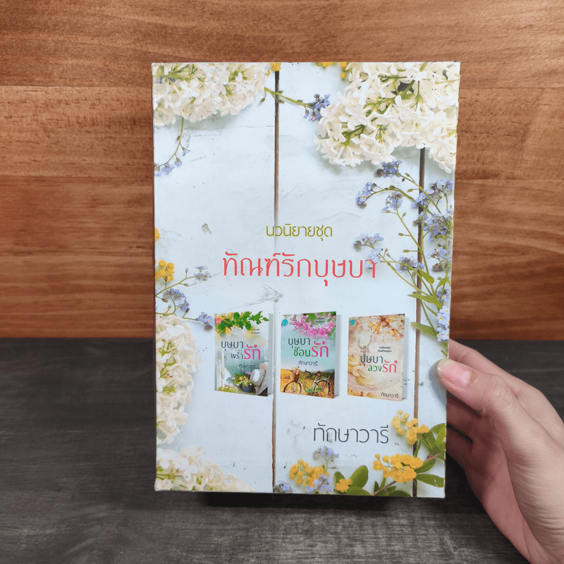 Boxset นวนิยาชุด ทัณฑ์รักบุษบา บุษบาพร่ำรัก + บุษบาซ่อนรัก + บุษบาลวงรัก - ทักษาวารี