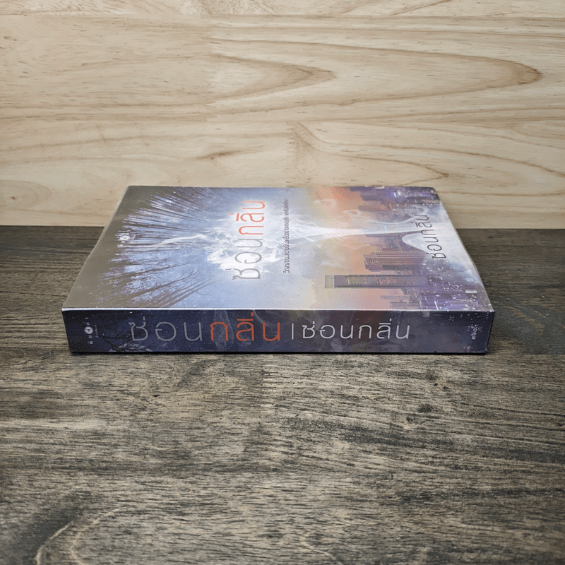 ซ่อนกลิ่น - ซ่อนกลิ่น