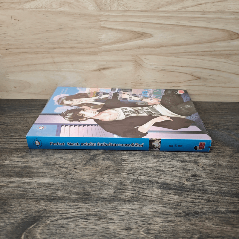 Perfect Match แฟนฉัน! รับประกันความเพอร์เฟ็กต์ - may112
