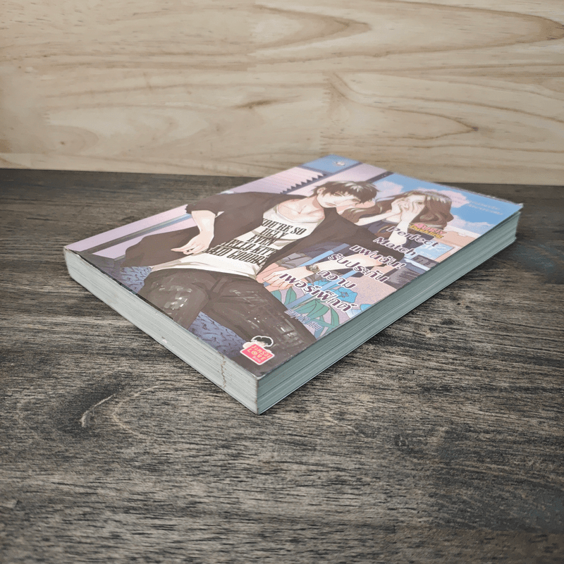 Perfect Match แฟนฉัน! รับประกันความเพอร์เฟ็กต์ - may112