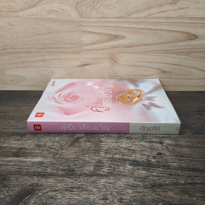 คู่เรียงเคียงขวัญ - อัญชรีย์