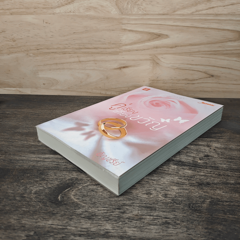 คู่เรียงเคียงขวัญ - อัญชรีย์