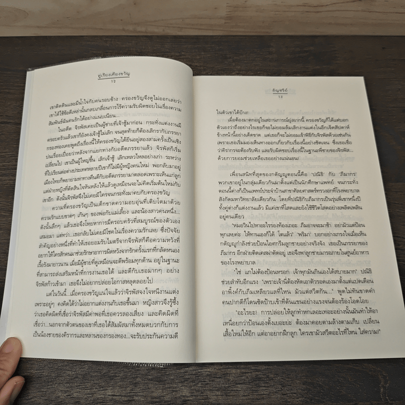 คู่เรียงเคียงขวัญ - อัญชรีย์