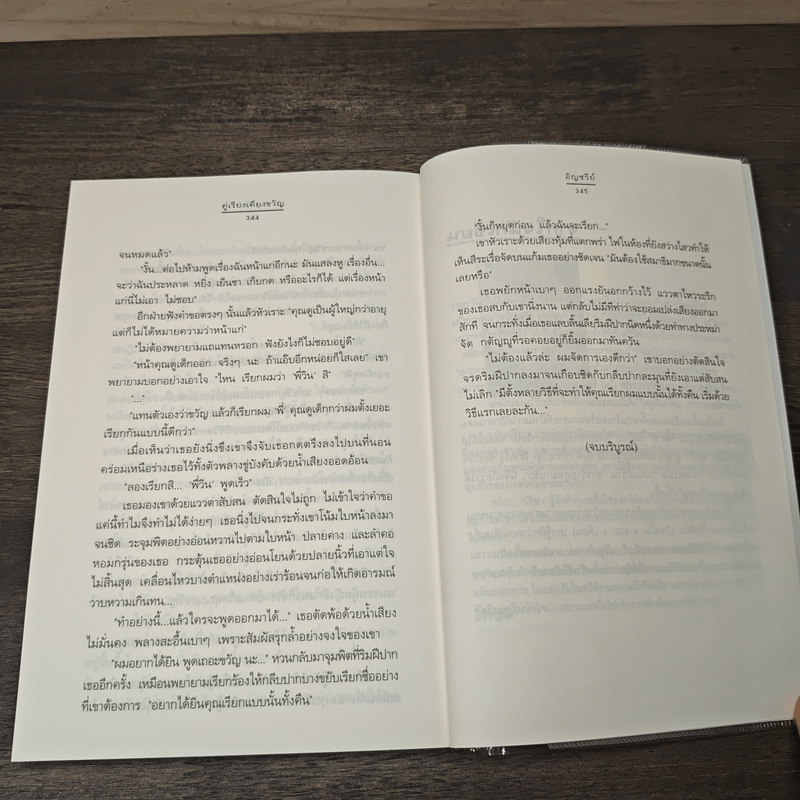 คู่เรียงเคียงขวัญ - อัญชรีย์