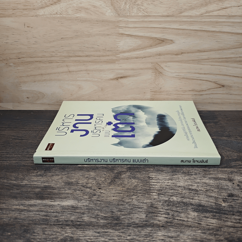 บริหารงาน บริหารคน แบบเต๋า - สมภพ โรจนพันธ์