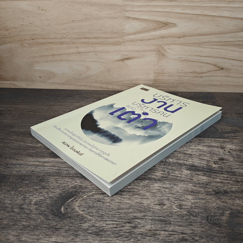 บริหารงาน บริหารคน แบบเต๋า - สมภพ โรจนพันธ์