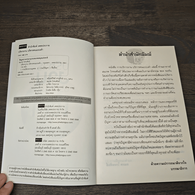 บริหารงาน บริหารคน แบบเต๋า - สมภพ โรจนพันธ์